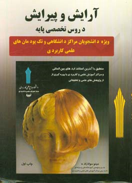 کتاب آرایش و پیرایش (دروس تخصصی پایه) اثر مینودخت مولازاده‌حقیقی