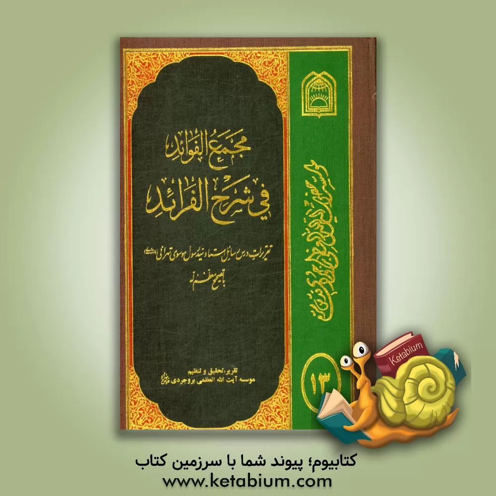 کتاب مجمع الفوائد فی شرح الفرائد: تقریرات درس رسائل استاد موسوی تهرانی (مدظله العالی) با تصحیح معظمه اله اثر موسسه آیه‌العظمی بروجردی