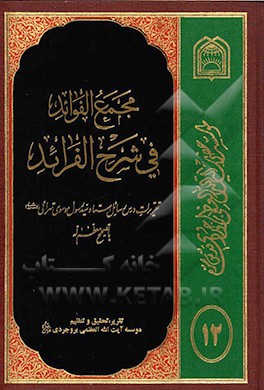 کتاب مجمع الفوائد فی شرح الفرائد: تقریرات درس رسائل استاد موسوی تهرانی (مدظله العالی) با تصحیح معظمه اله اثر موسسه آیه‌العظمی بروجردی