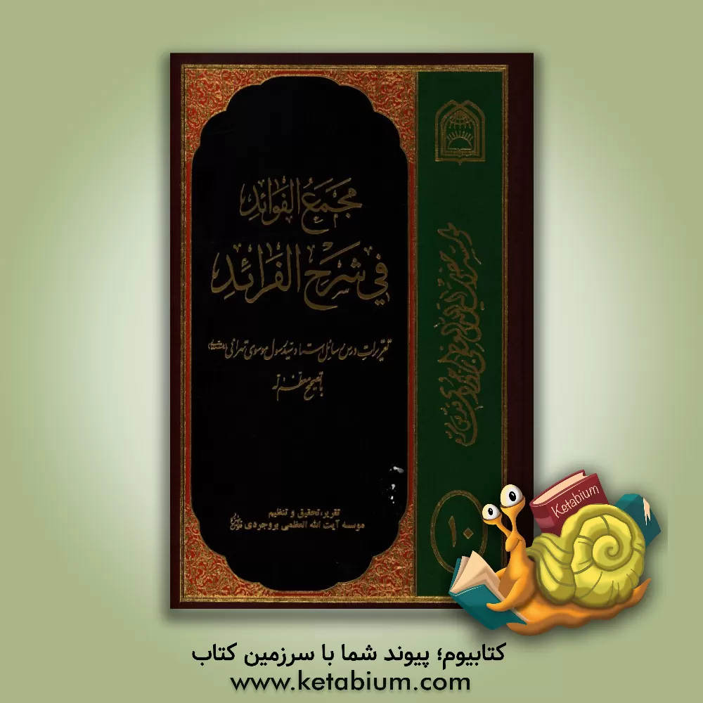 کتاب مجمع الفواید فی شرح الفرائد: تقریرات درس رسائل استاد موسوی تهرانی (مدظله العالی) با تصحیح معظم له اثر رسول موسوی‌تهرانی