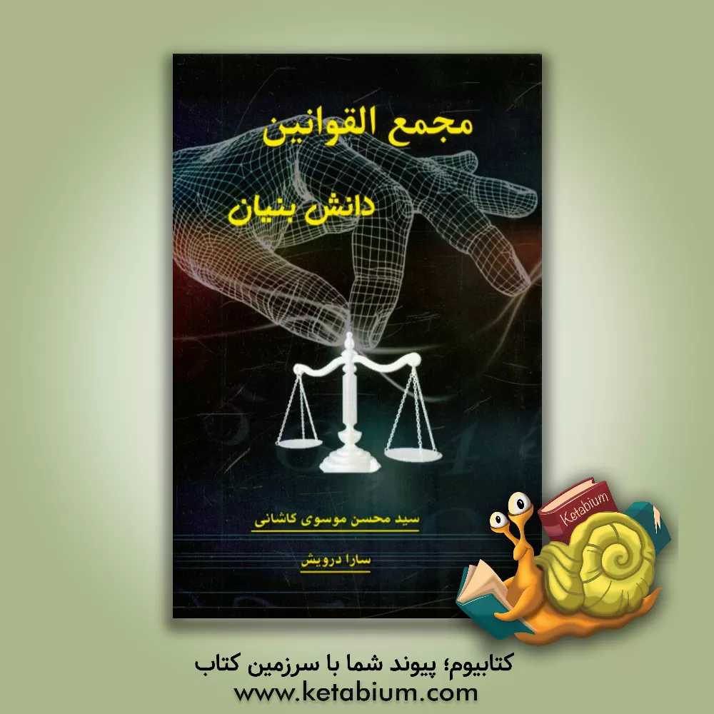 کتاب مجمع القوانین دانش بنیان اثر سید محسن موسوی‌کاشانی