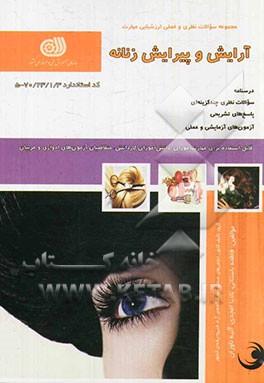 کتاب آرایش و پیرایش زنانه اثر فاطمه‌‌سادات باستانی