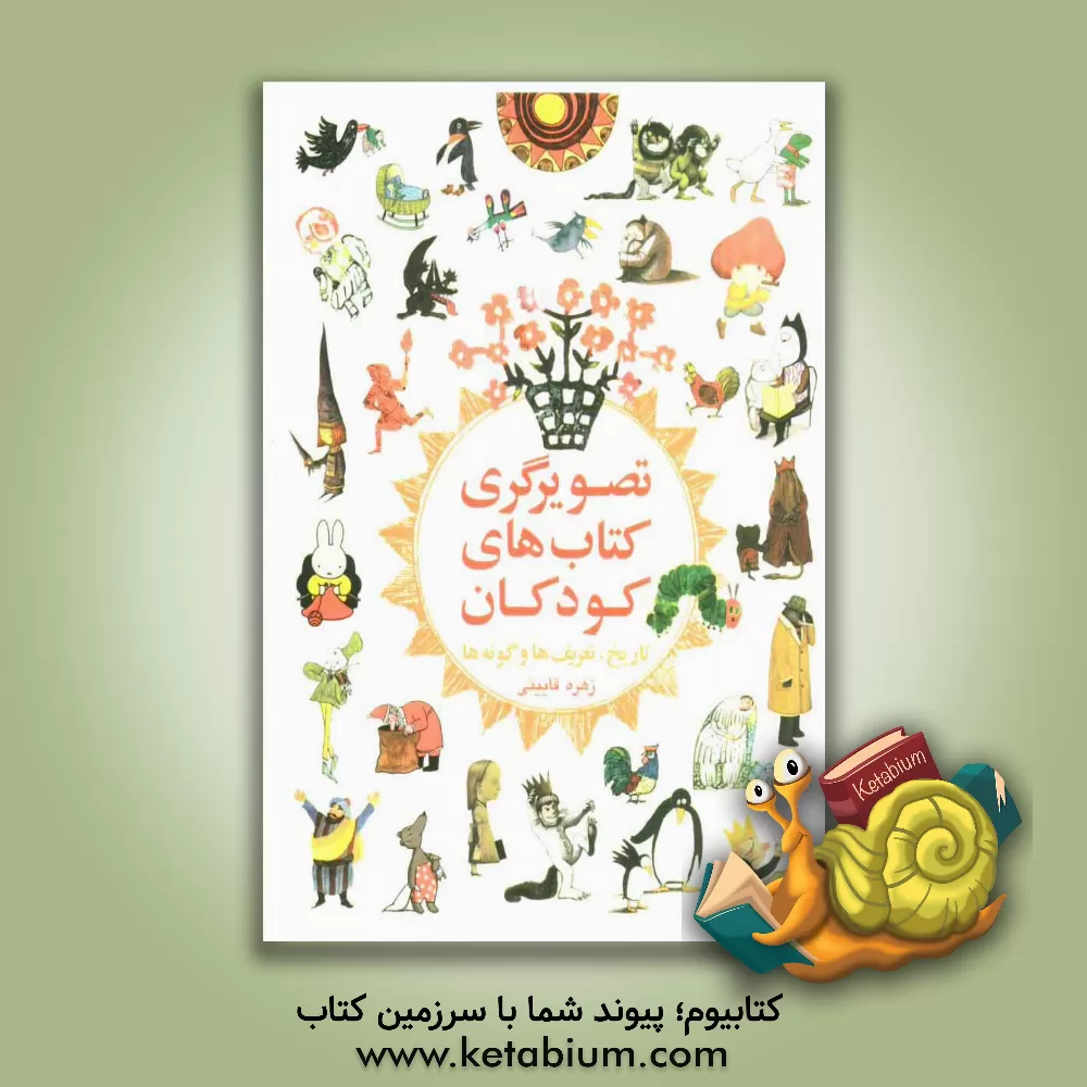 کتاب تصویرگری کتاب های کودکان: تاریخ، تعریف ها و گونه ها اثر زهره قایینی