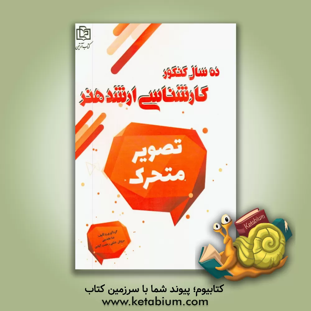 کتاب تصویرمتحرک: 10 سال کنکور کارشناسی ارشد هنر اثر سروش دشتی‌رحمت‌آبادی