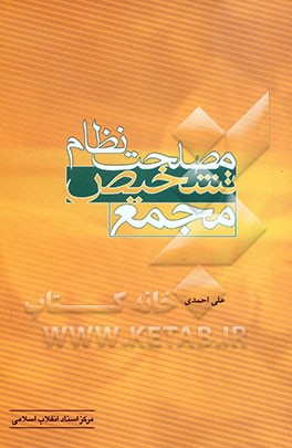 کتاب مجمع تشخیص مصلحت نظام (بررسی سیاسی - حقوقی جایگاه، ساختار و کارکردها) اثر علی احمدی