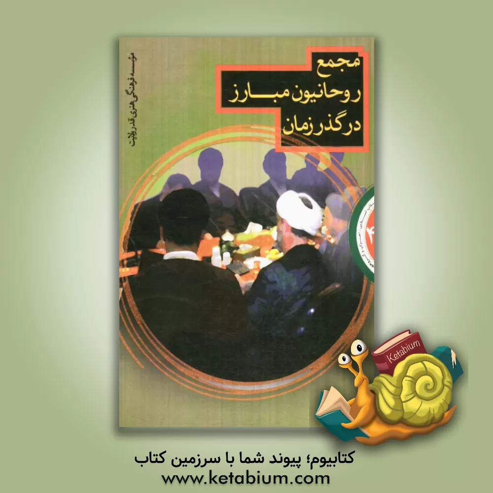 کتاب مجمع روحانیون مبارز در گذر زمان اثر موسسه فرهنگی قدر ولایت