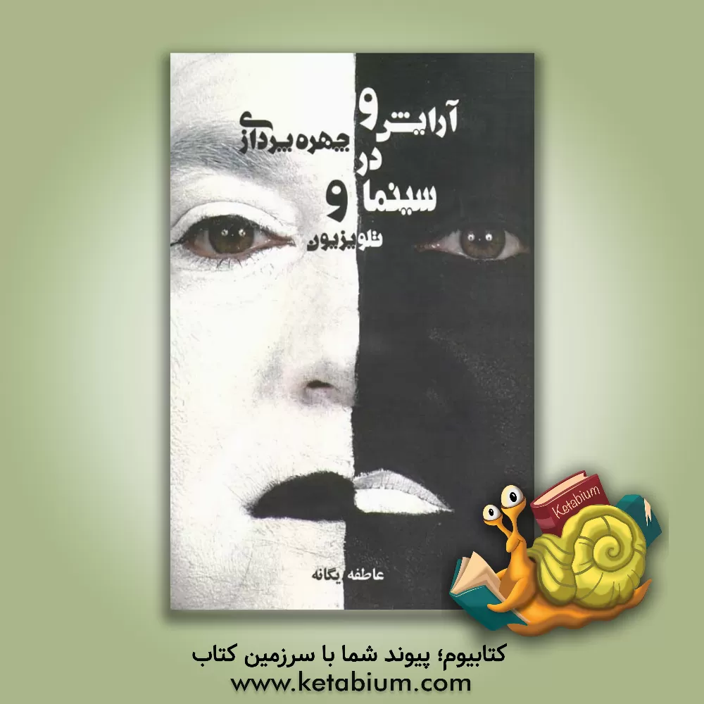 کتاب آرایش و چهره پردازی در سینما و تلویزیون اثر عاطفه یگانه