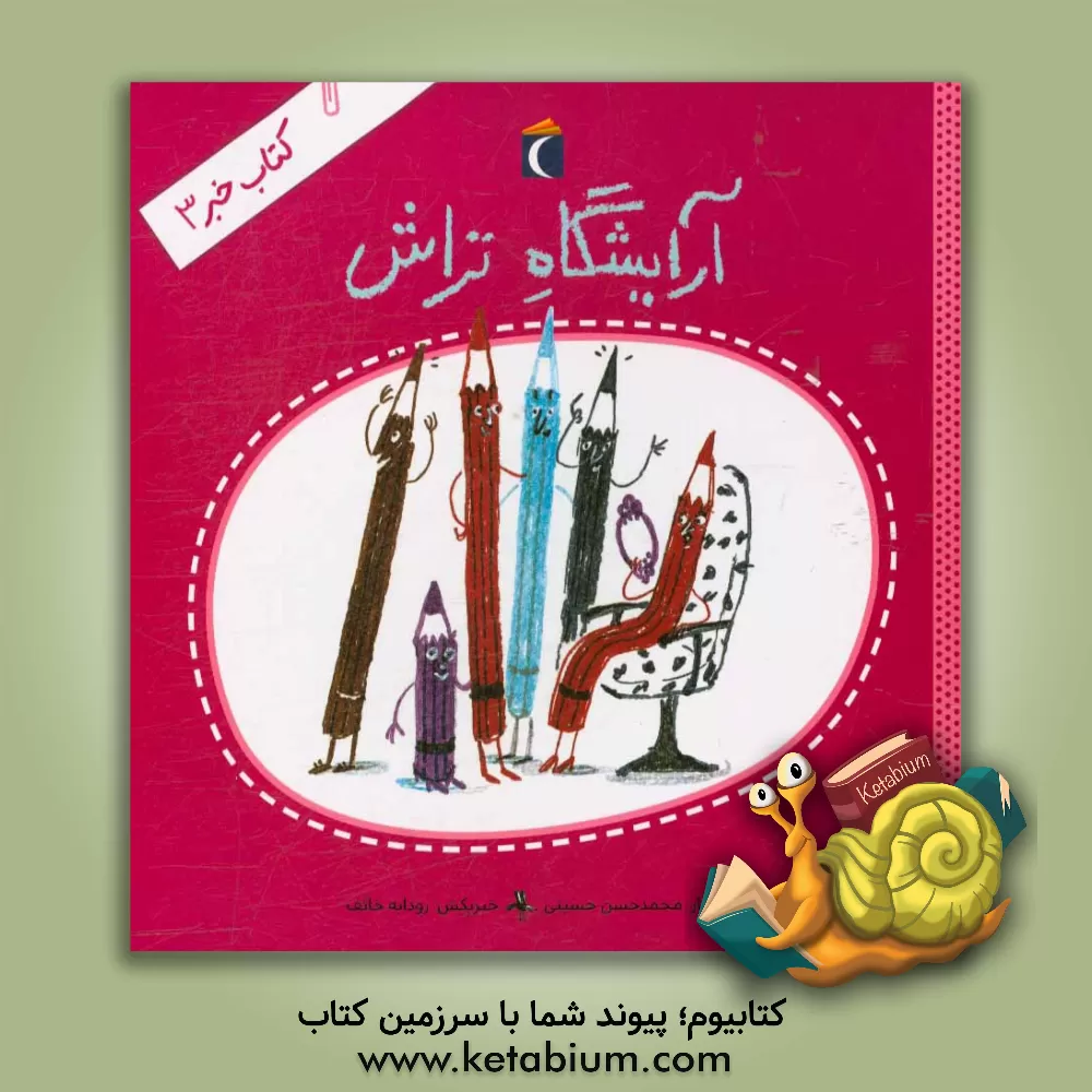 کتاب آرایشگاه تراش اثر سیدمحمدحسن حسینی