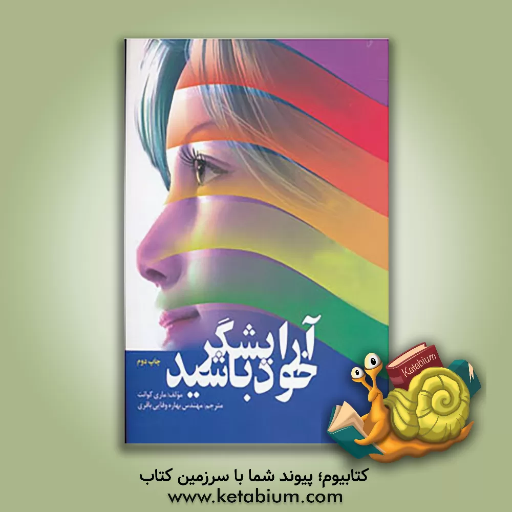 کتاب آرایشگر خود باشید اثر ماری کوانت