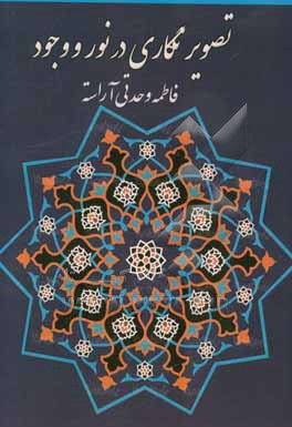 کتاب تصویرنگاری در نور و وجود اثر فاطمه وحدتی‌آراسته