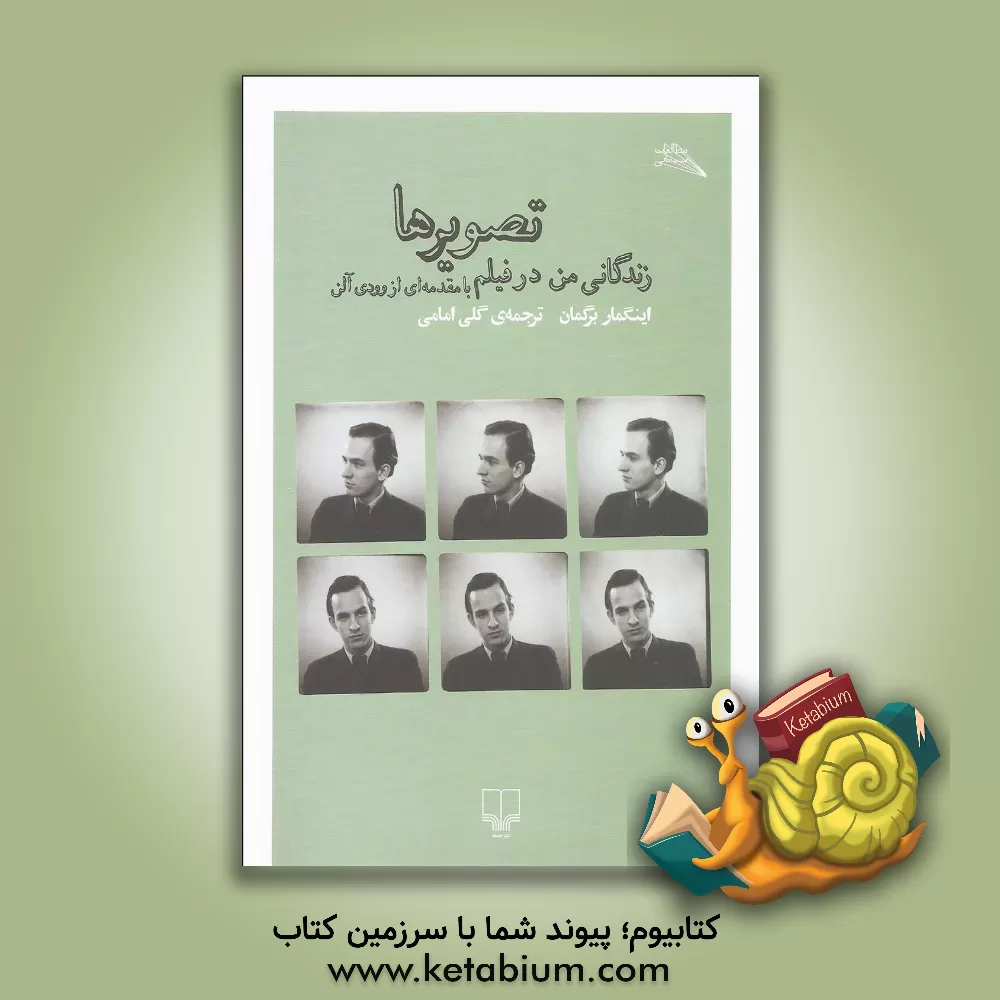کتاب تصویرها: زندگانی من در فیلم |اثر اینگمار برگمان