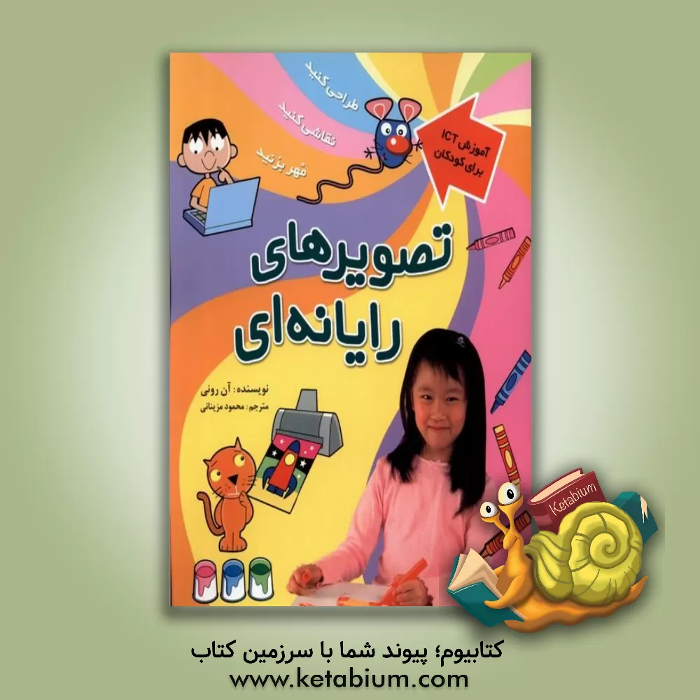 کتاب تصویرهای رایانه ای اثر آن رونی