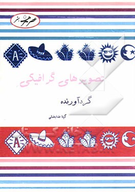 کتاب تصویرهای گرافیکی |اثر گیتا خدابخشی