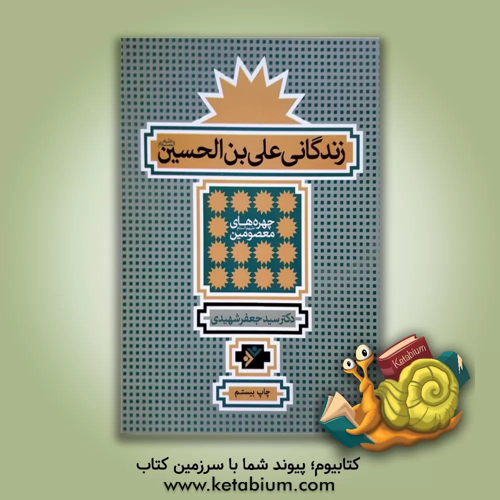 کتاب زندگانی علی بن الحسین (ع) اثر سیدجعفر شهیدی