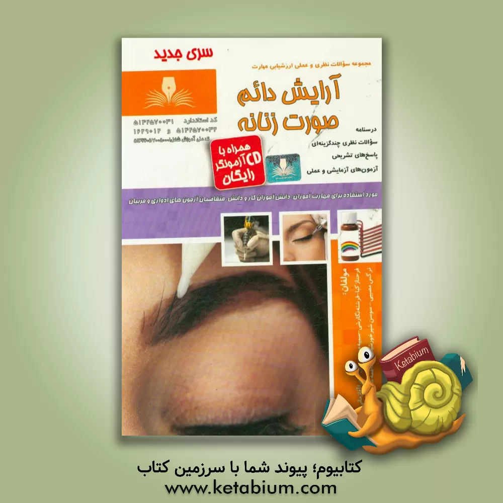 کتاب آرایشگر دائم صورت زنانه اثر آتیه ناوران