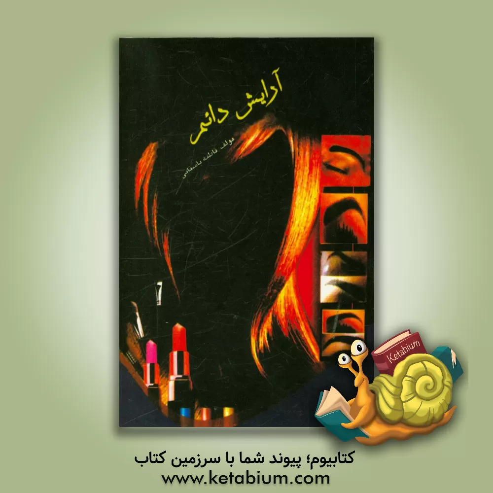 کتاب آرایشگر دائم صورت زنانه اثر فاطمه‌‌سادات باستانی