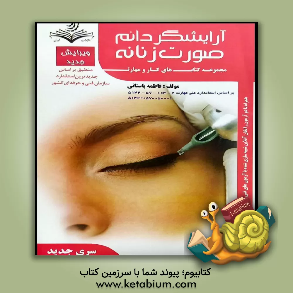 کتاب آرایشگر دایم صورت زنانه اثر فاطمه‌‌سادات باستانی