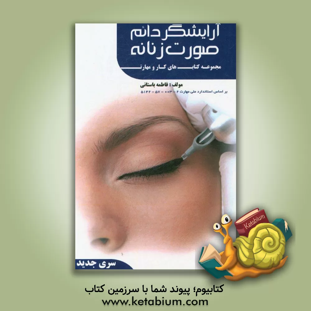 کتاب آرایشگر صورت زنانه کد استاندارد: 2 - 003 - 57 - 5142 اثر فاطمه‌‌سادات باستانی
