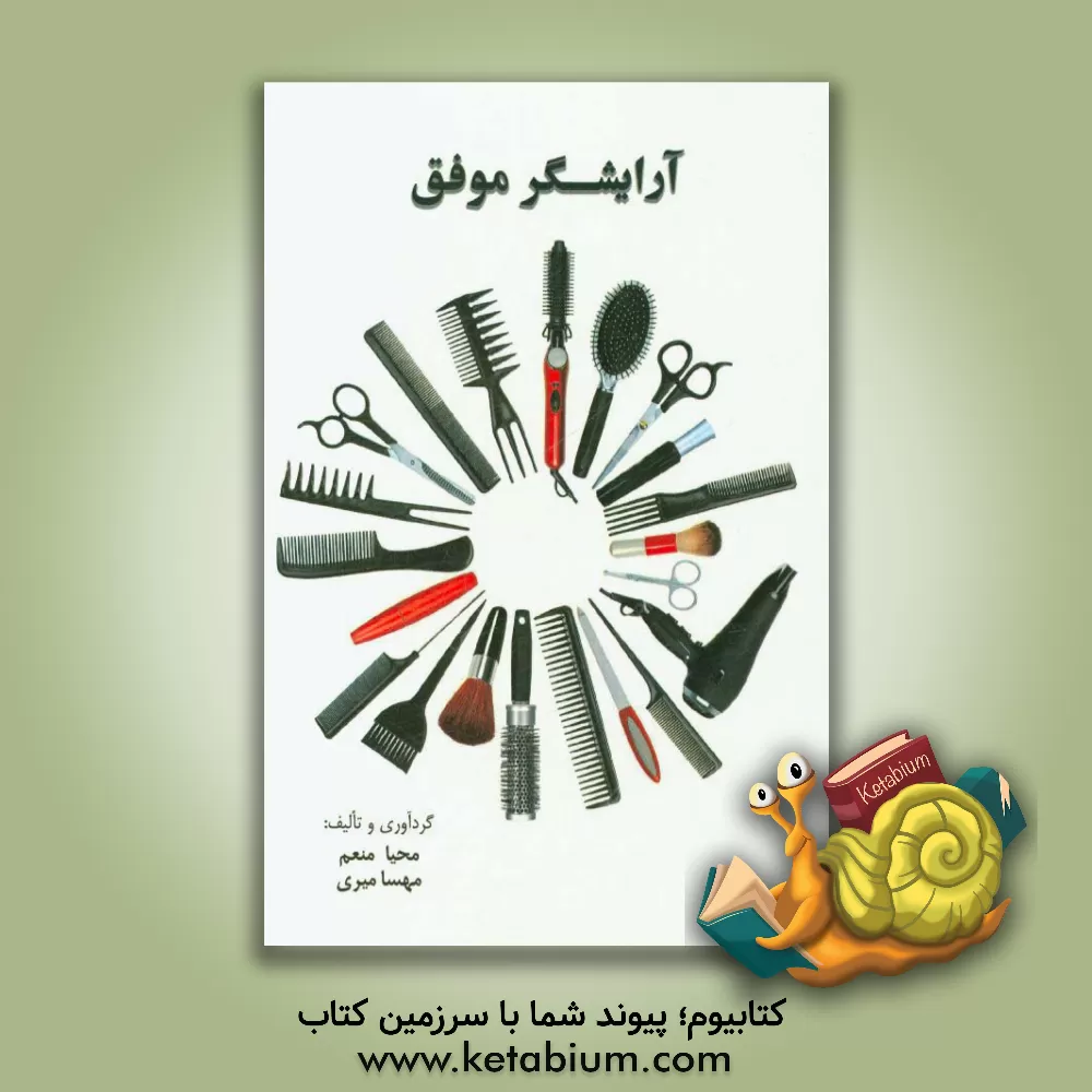 کتاب آرایشگر موفق اثر مهسا میری