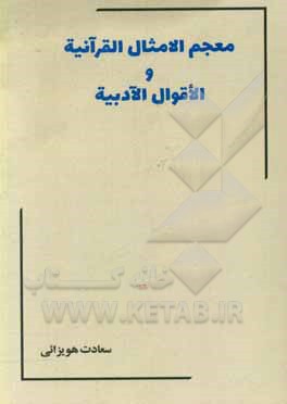 کتاب مجمع الامثال القرآنیه و الاقوال الادبیه |اثر سعادت هویزائی