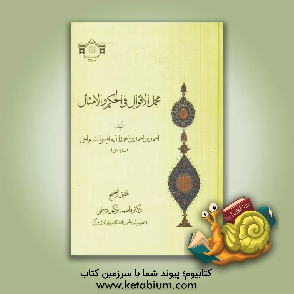 کتاب مجمل الاقوال فی الحکم و الامثال اثر احمدبن‌احمد دمانیسی‌سیواسی