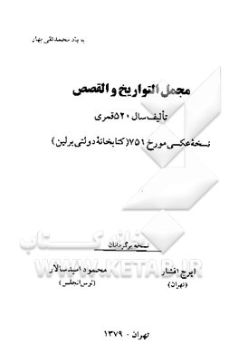 کتاب مجمل التواریخ و القصص: تالیف سال 520 قمری نسخه عکسی مورخ 751 ... اثر ایرج افشار