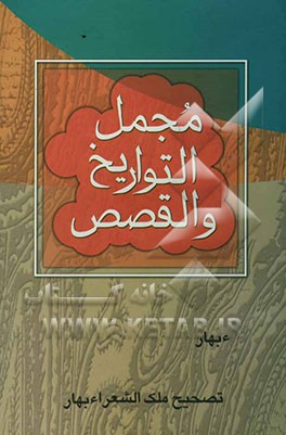 کتاب مجمل التواریخ و القصص: تالیف سال 520 هجری اثر علی‌اصغر عبداللهی