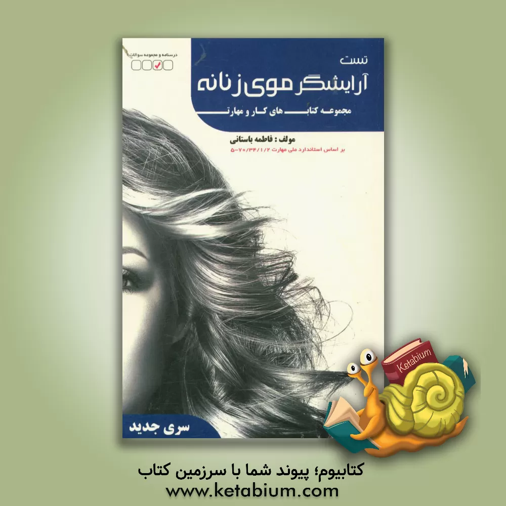 کتاب آرایشگر موی زنانه بر اساس استاندارد 70/34/1/2 - 5 اثر فاطمه‌‌سادات باستانی