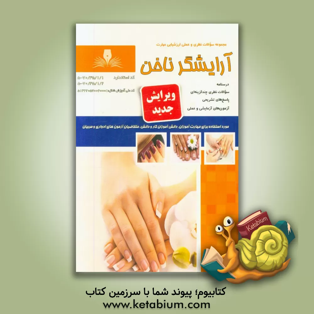 کتاب آرایشگر ناخن اثر آتیه ناوران