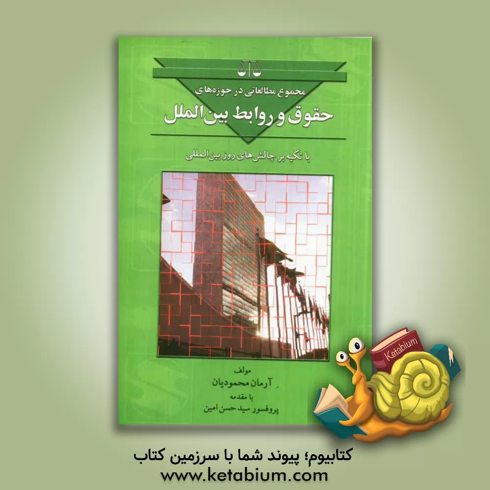 کتاب مجموع مطالعاتی در حوزه های حقوق و روابط بین الملل با تکیه بر چالش های روز بین المللی اثر آرمان محمودیان