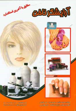 کتاب آرایشگر ناخن اثر فرشته نگارشی