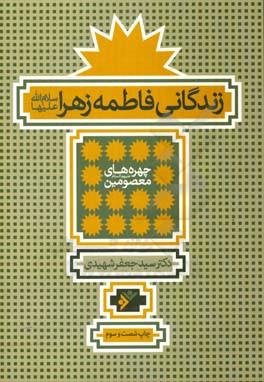 کتاب زندگانی فاطمه الزهراء (ع) اثر سیدجعفر شهیدی