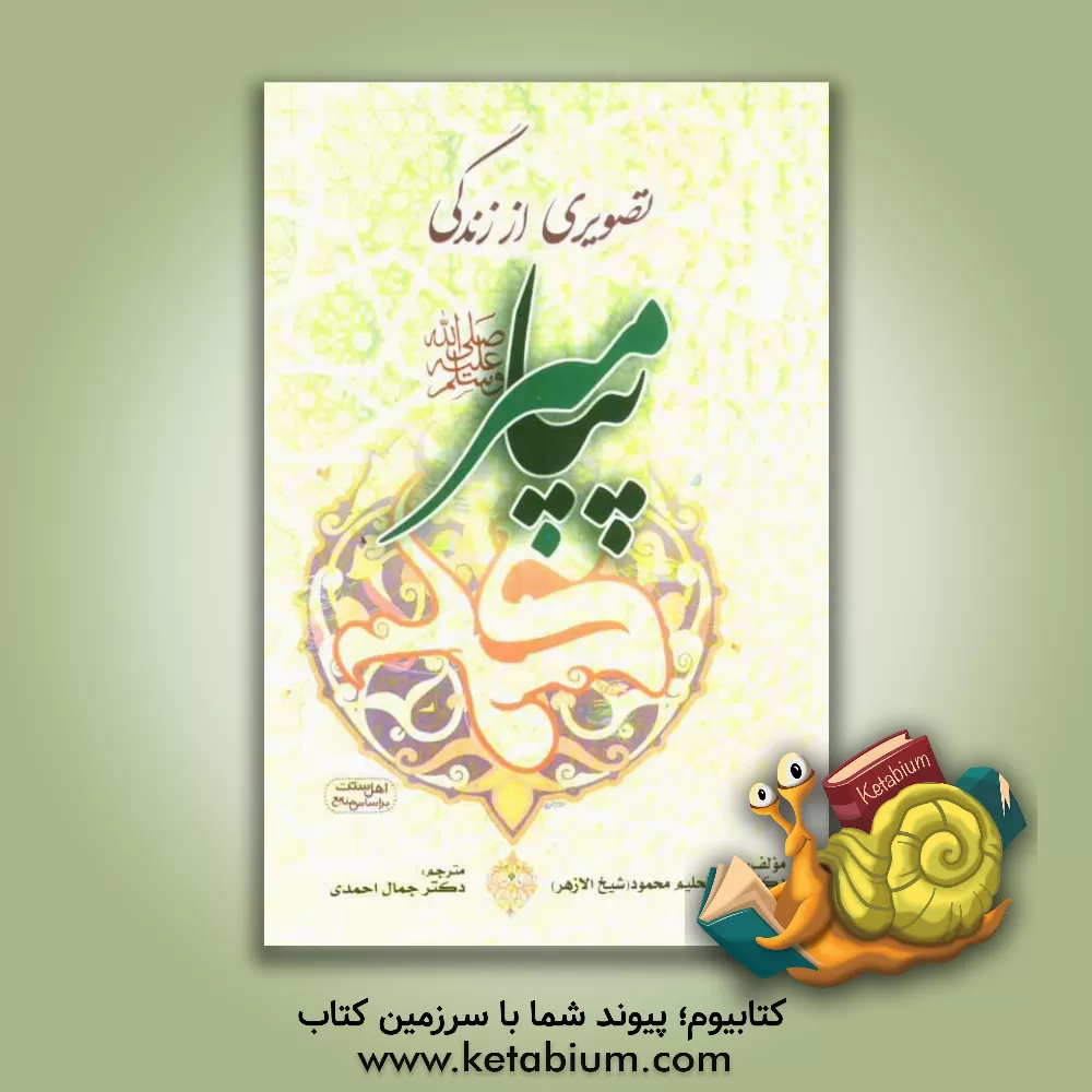 کتاب تصویری از زندگی پیامبر (ص) اثر عبدالحلیم محمود