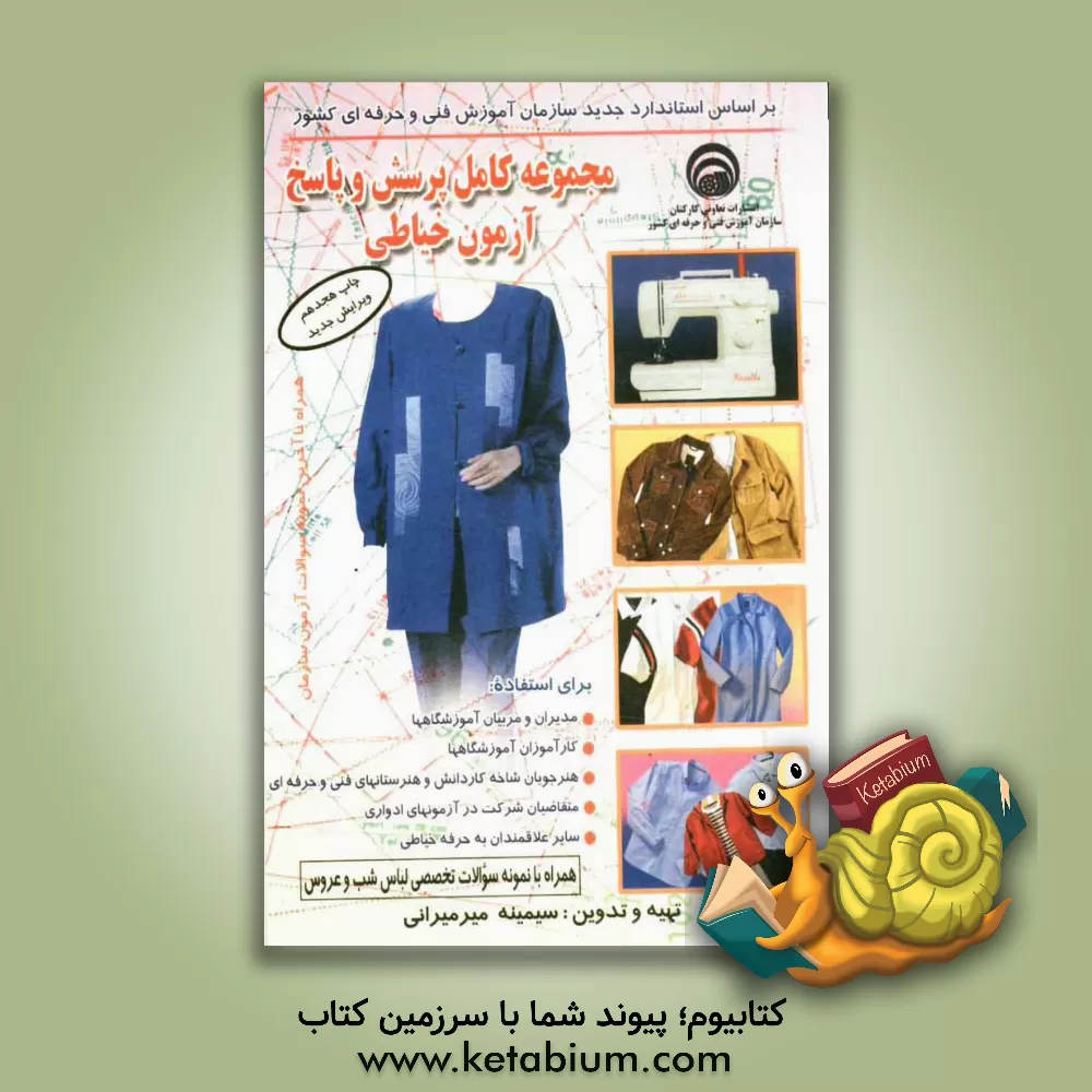 کتاب مجموعه  کامل پرسش و پاسخ آزمون خیاطی: شامل سوالات چهارگزینه ای و تشریحی به انضمام نمونه آزمون های خیاطی سازمان آموزش فنی و حرفه ای کشور مورد استفاده.. اثر سیمینه میرمیرانی