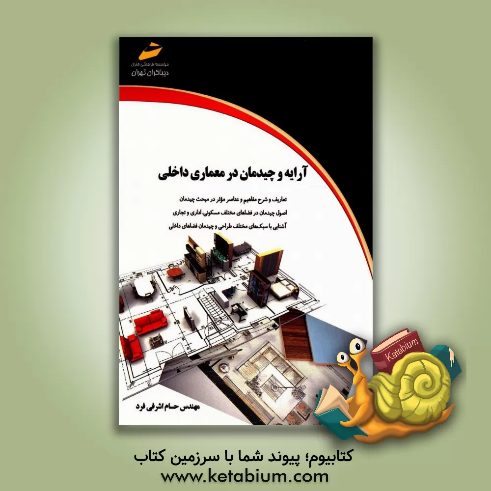 کتاب آرایه و چیدمان در معماری داخلی |اثر حسام اشرفی فرد