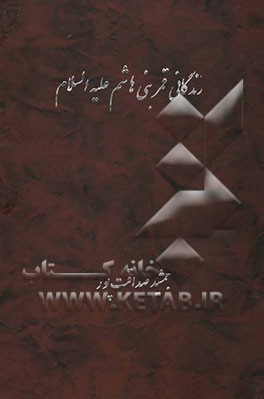 کتاب زندگانی قمر بنی هاشم (ع) اثر جمشید صداقت‌نژاد