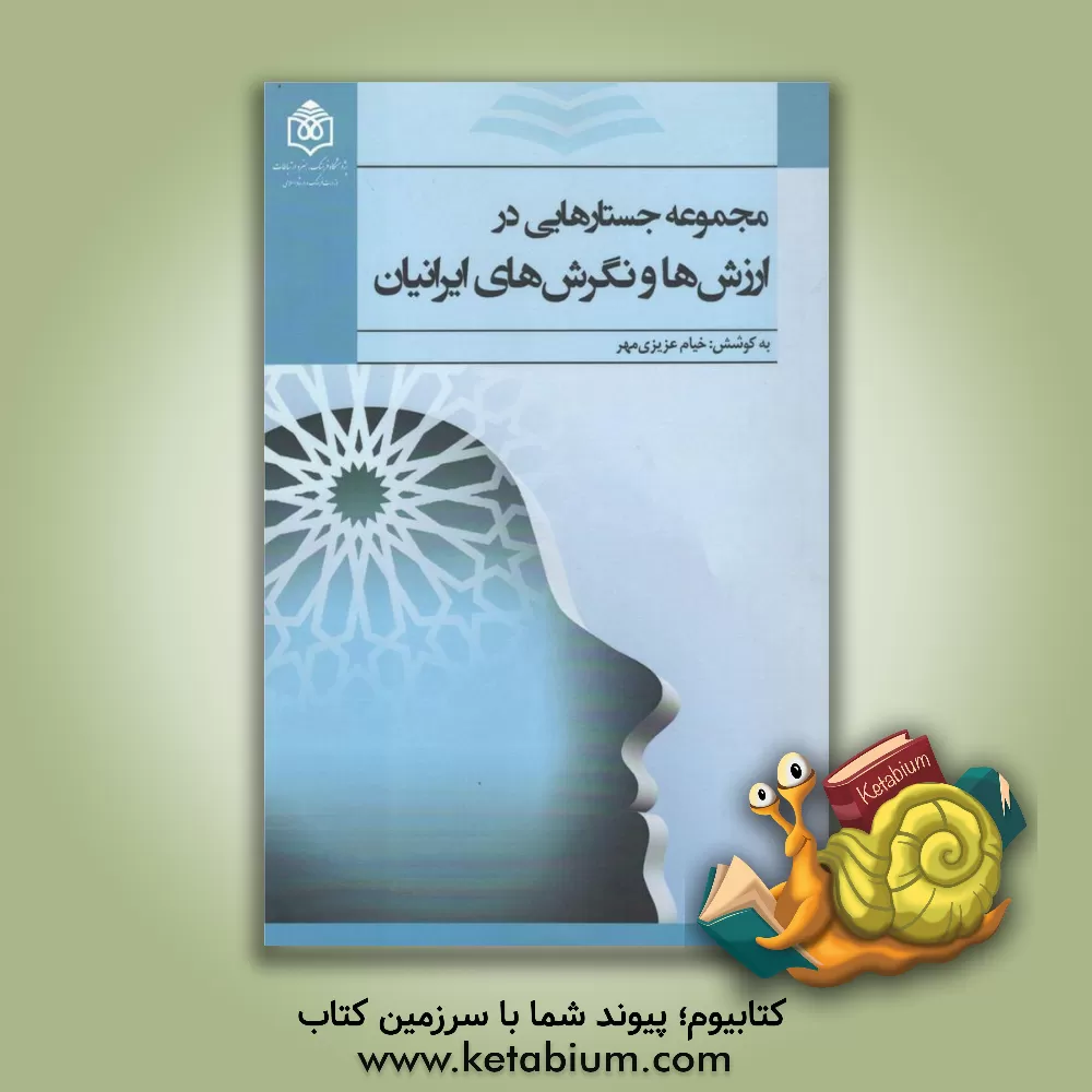 کتاب مجموعه "جستارهایی در ارزش ها و نگرش های ایرانیان" (شامل 20 جستار) اثر خیام عزیزی‌مهر