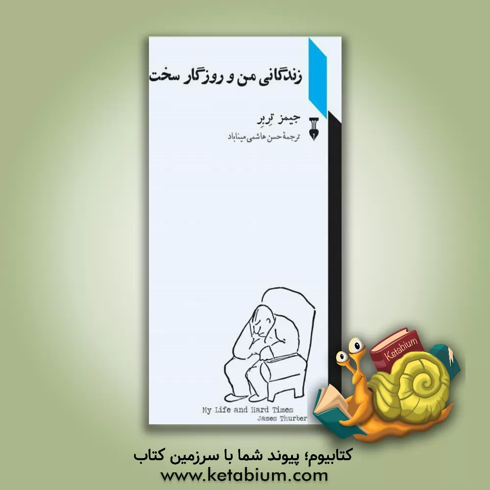 کتاب زندگانی من و روزگار سخت اثر جیمز تربر