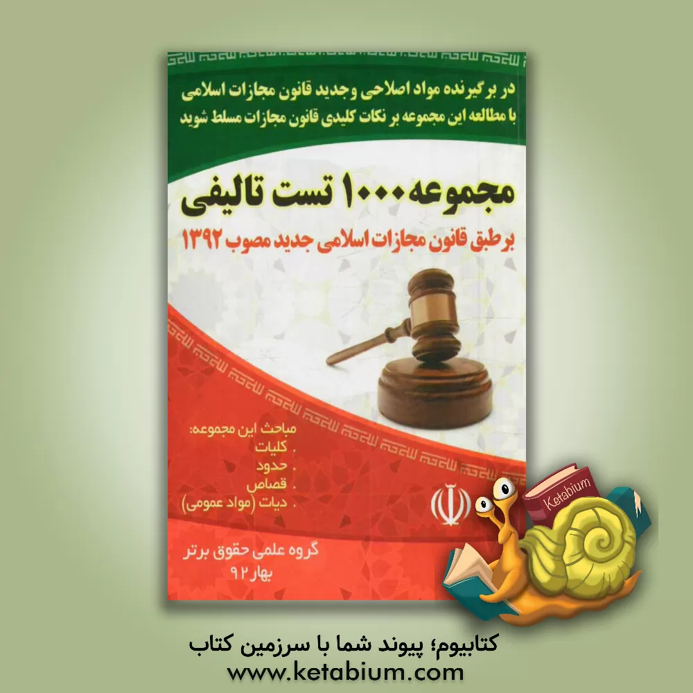 کتاب مجموعه 1000 تست تالیفی قانون جدید مجازات اسلامی مصوب 1392 اثر گروه علمی حقوق برتر