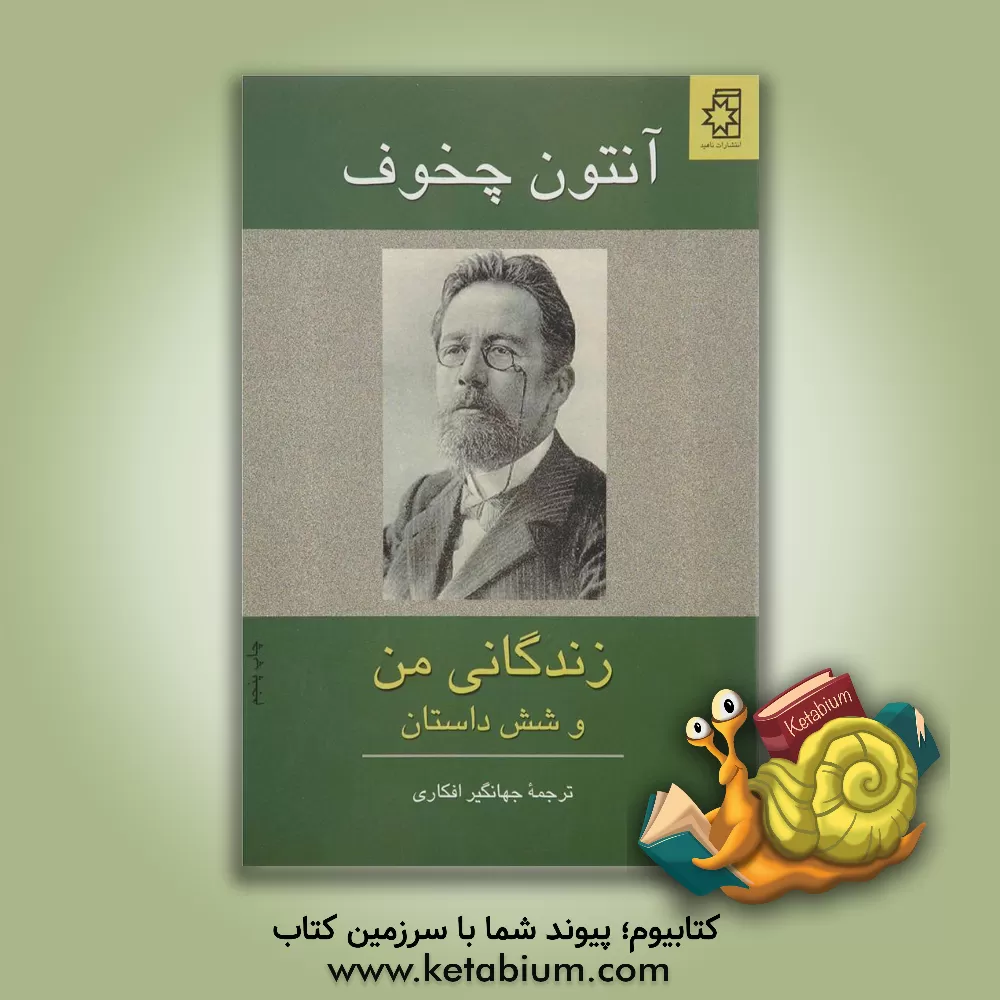 کتاب زندگانی من و شش داستان اثر آنتون‌پاولوویچ چخوف