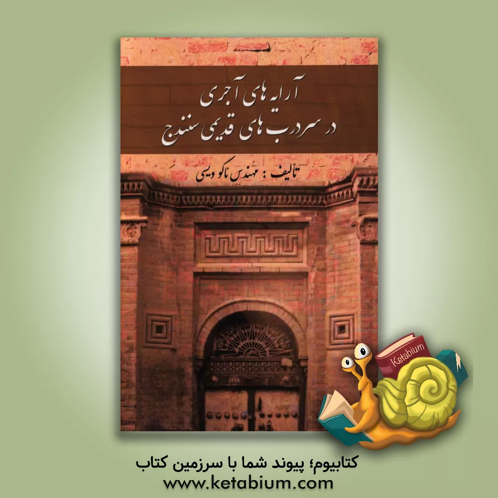 کتاب آرایه های آجری در سردرب های قدیمی سنندج اثر ئاکو ویسی