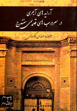 کتاب آرایه های آجری در سردرب های قدیمی سنندج اثر ئاکو ویسی