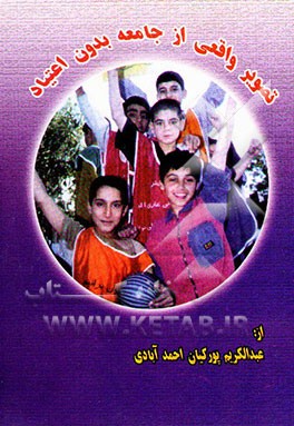 کتاب تصویری واقعی از جامعه بدون اعتیاد اثر عبدالکریم پورکیان‌احمدآبادی