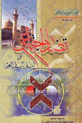 کتاب تضاد اجتماعی و امتیاز انسان الهی: به ضمیمه مصاحبه موسسه تنظیم و نشر آثار امام خمینی (ره) اثر محمدباقر موحدی‌نجفی