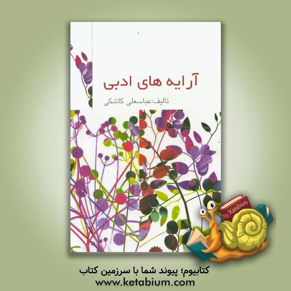 کتاب آرایه های ادبی اثر عباسعلی کاشکی