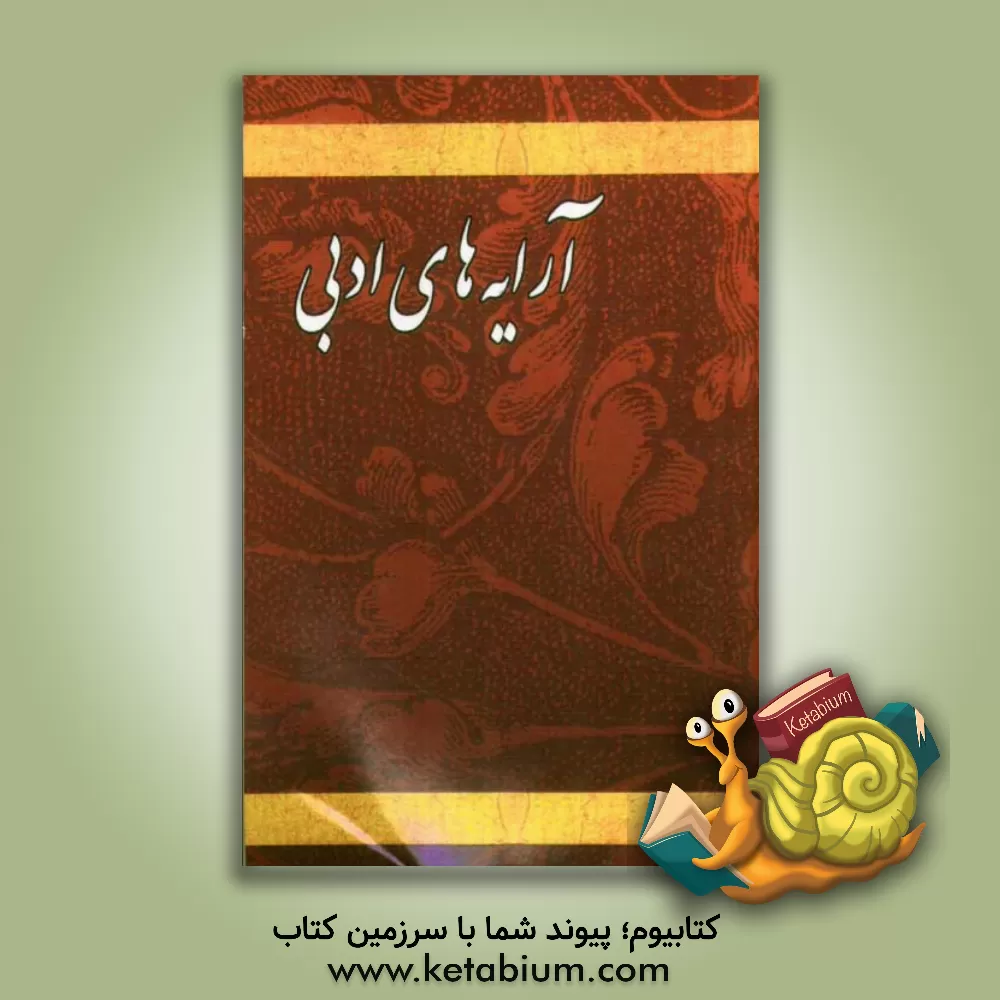 کتاب آرایه های ادبی اثر محمدمهدی حیدری