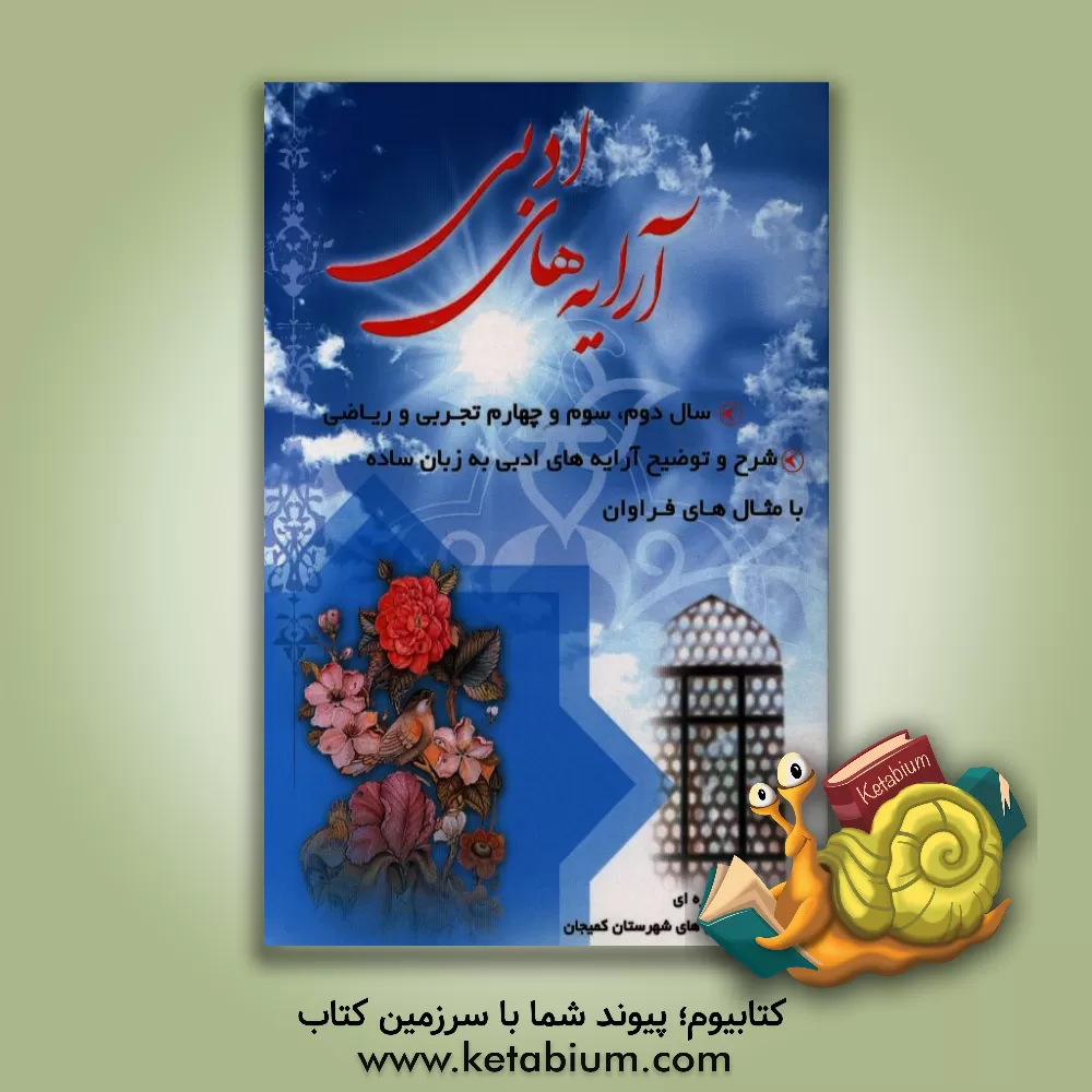 کتاب آرایه های ادبی اثر احمد آمره‌ای‌بزچلویی