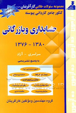 کتاب مجموعه 2000 سوالی کنکور جامع کاردانی پیوسته حسابداری، بازرگانی 1376 - 1380 (سراسری - آزاد) ... اثر گروه‌مهندسین‌ومولفین‌کارآفرینان