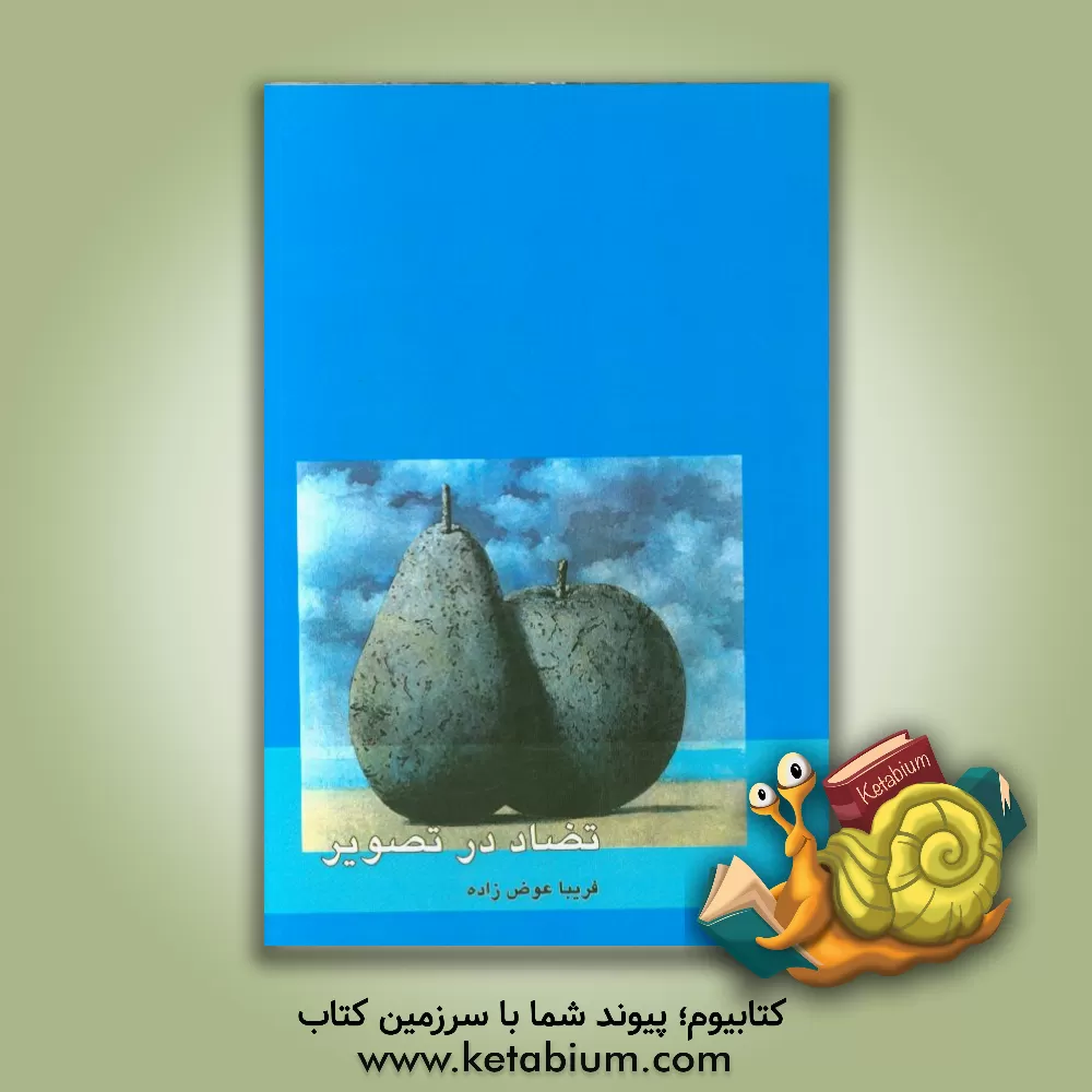 کتاب تضاد در تصویر |اثر فریبا عوض زاده