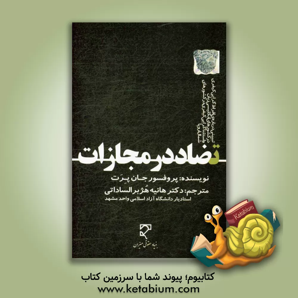کتاب تضاد در مجازات: تبیینی درباره ی افراط گرایی کیفری در کشورهای انگلیسی زبان و استثناگرایی کیفری در کشورهای شمال اروپا اثر جان پرت